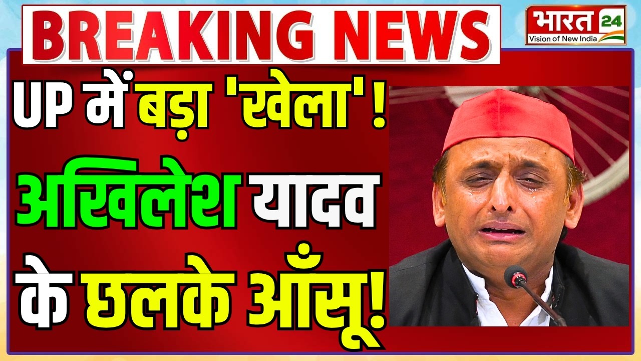 Samajwadi Party Crisis Live : UP में बड़ा 'खेला'! Akhilesh Yadav के छलके आँसू!| UP Chunav |OP Rajbhar