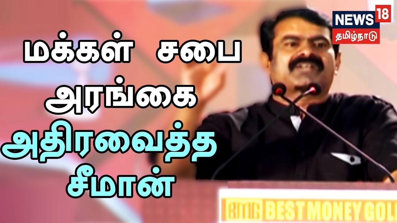 மக்கள் சபை அரங்கை அதிரவைத்த நாம் தமிழர் சீமான் அவர்களின் அதிரடி பேச்சு| Naam tamilar Seeman