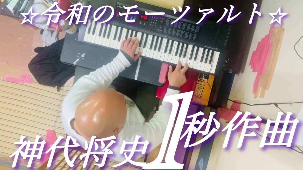 🌟1秒作曲🌟ルル姫の決断⭐️令和のモーツァルト:神代将史