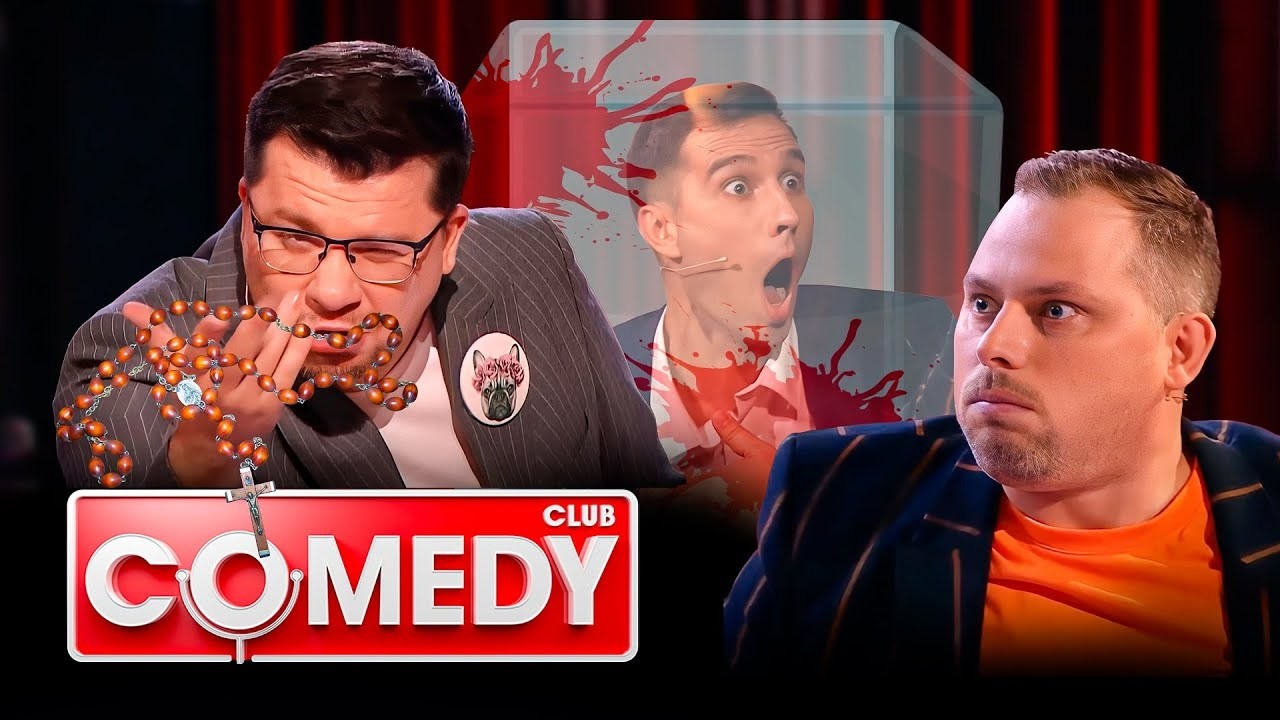 Камеди клаб: 15 сезон, выпуск 18