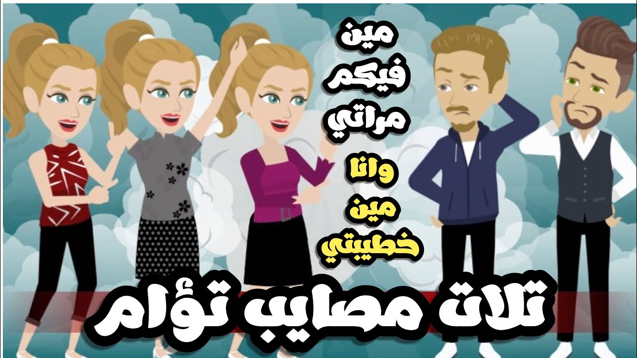 تلات مصايب توام| مش عارف مين فيهم حبيبته و التاني مش عارف خطيبته 😱 | قصة كاملة