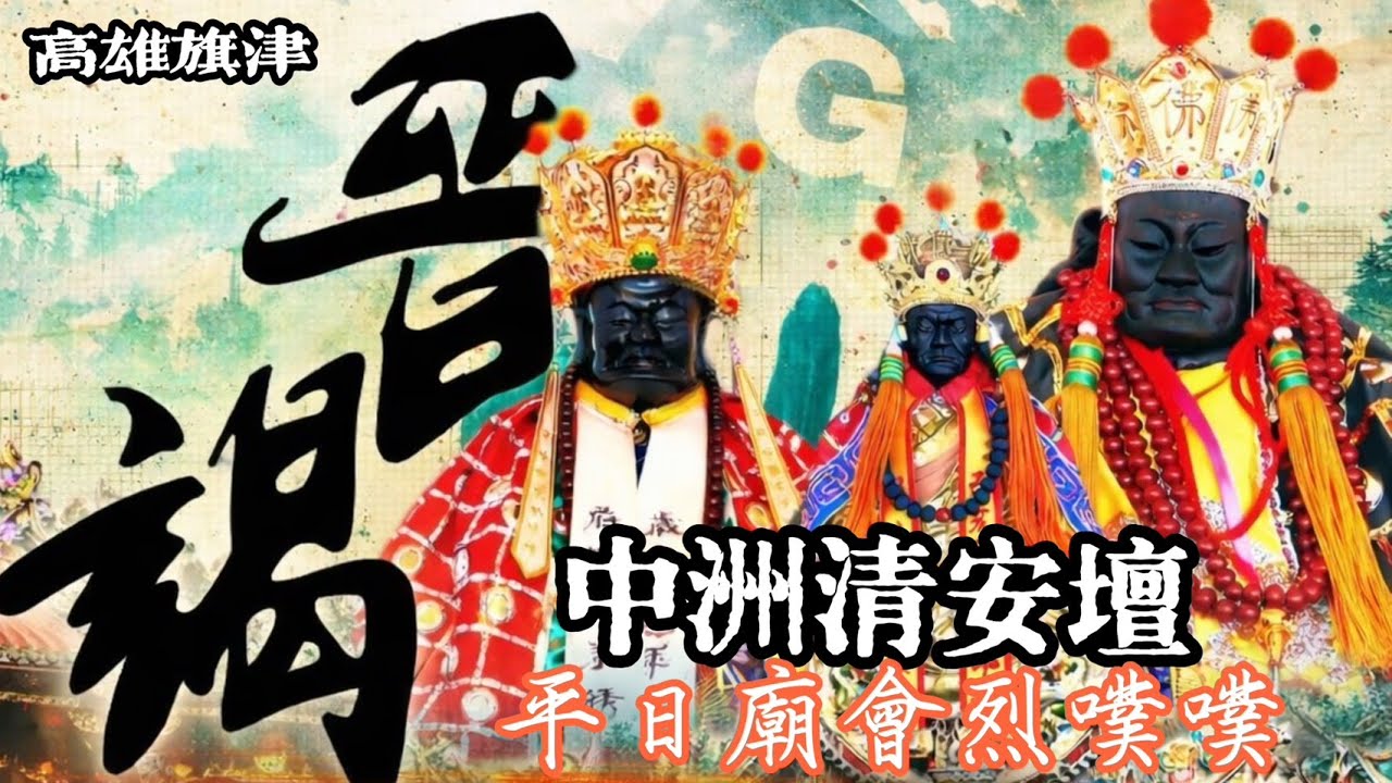 [Live] 2026年國曆1月20日 @台灣傳香影視    旗津中洲仔清安壇 前往 淡水 清水巖 謁祖進香回駕遶境大典