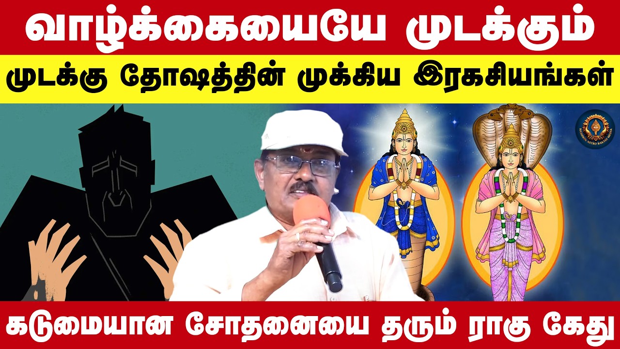 வாழ்க்கையையே முடக்கும் முடக்கு தோஷத்தின் முக்கிய இரகசியங்கள் | VM Ganesan