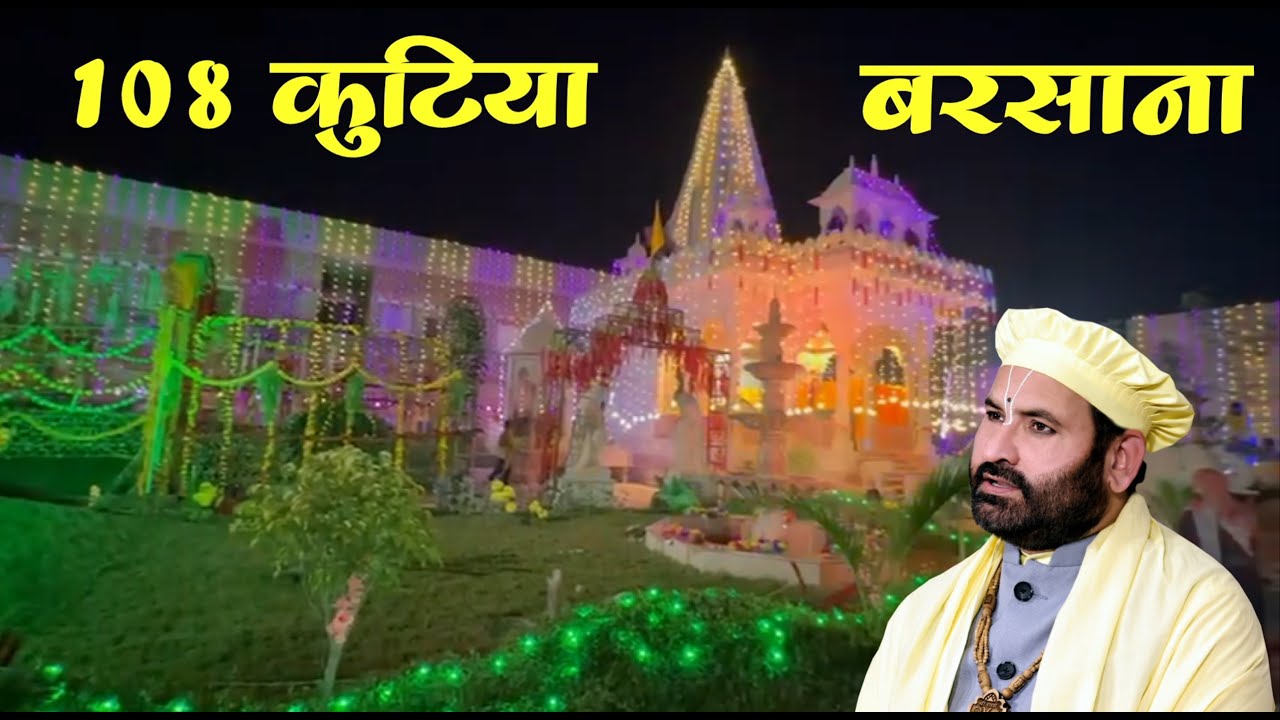 108 कुटिया , बरसाना || Pujya Sant Swami Shri Karun Dass Ji Maharaj