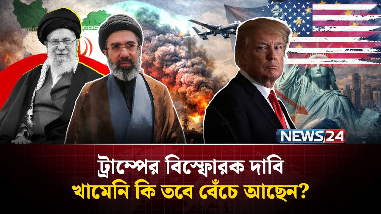 ট্রাম্প বললেন খামেনি মা'রা যাননি! | Trump | Khamenei | Iran | US | NEWS24