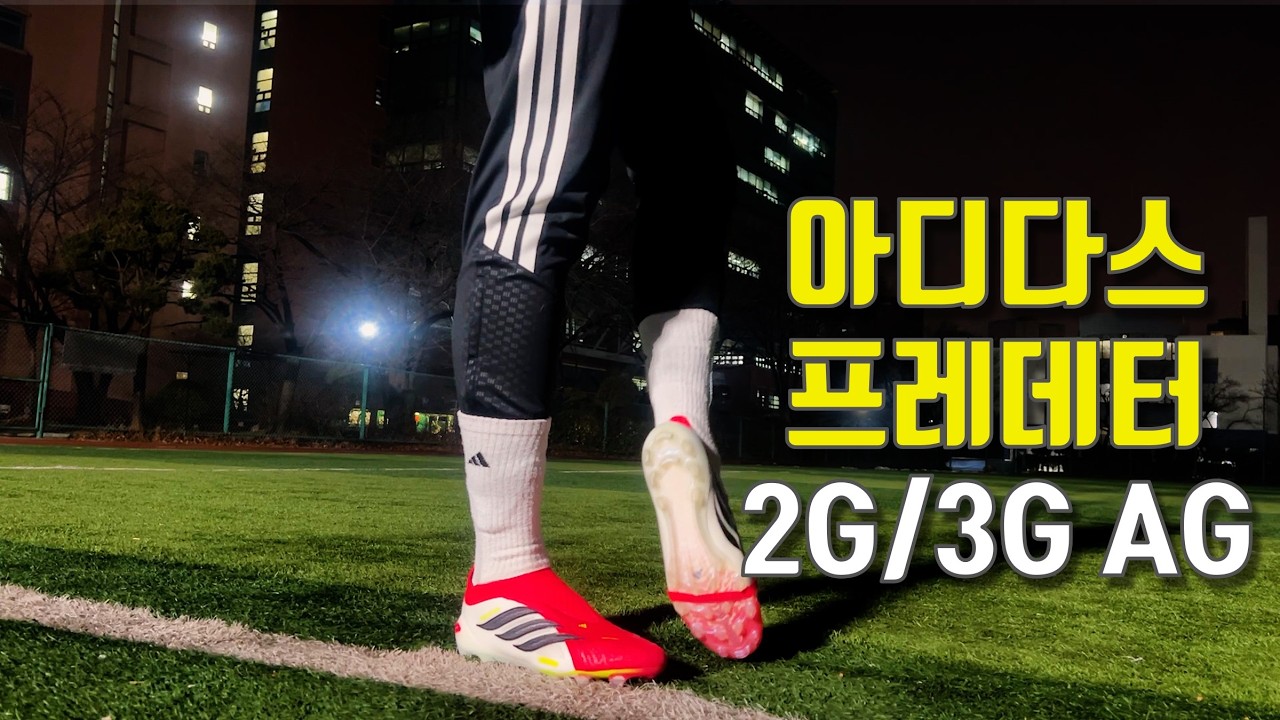 아디다스 프레데터 26 엘리트 2G/3G AG 실착 리뷰