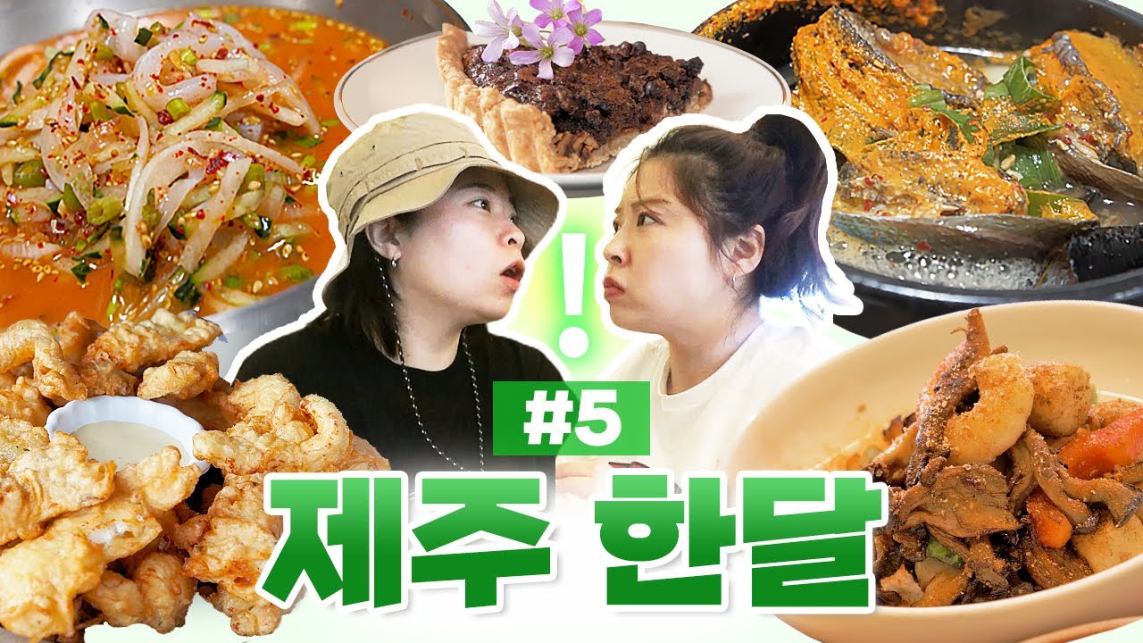 #5 가성비 서귀포 맛집🔥 17,000원 뿔소라 코스요리💸 / 뿔소라몽땅 / 광어다 탕수어, 물회 / 해물뚝배기, 한치 물회 / 펠롱 도채비 / 카페 올드패션 / 에이바우트커피뷰