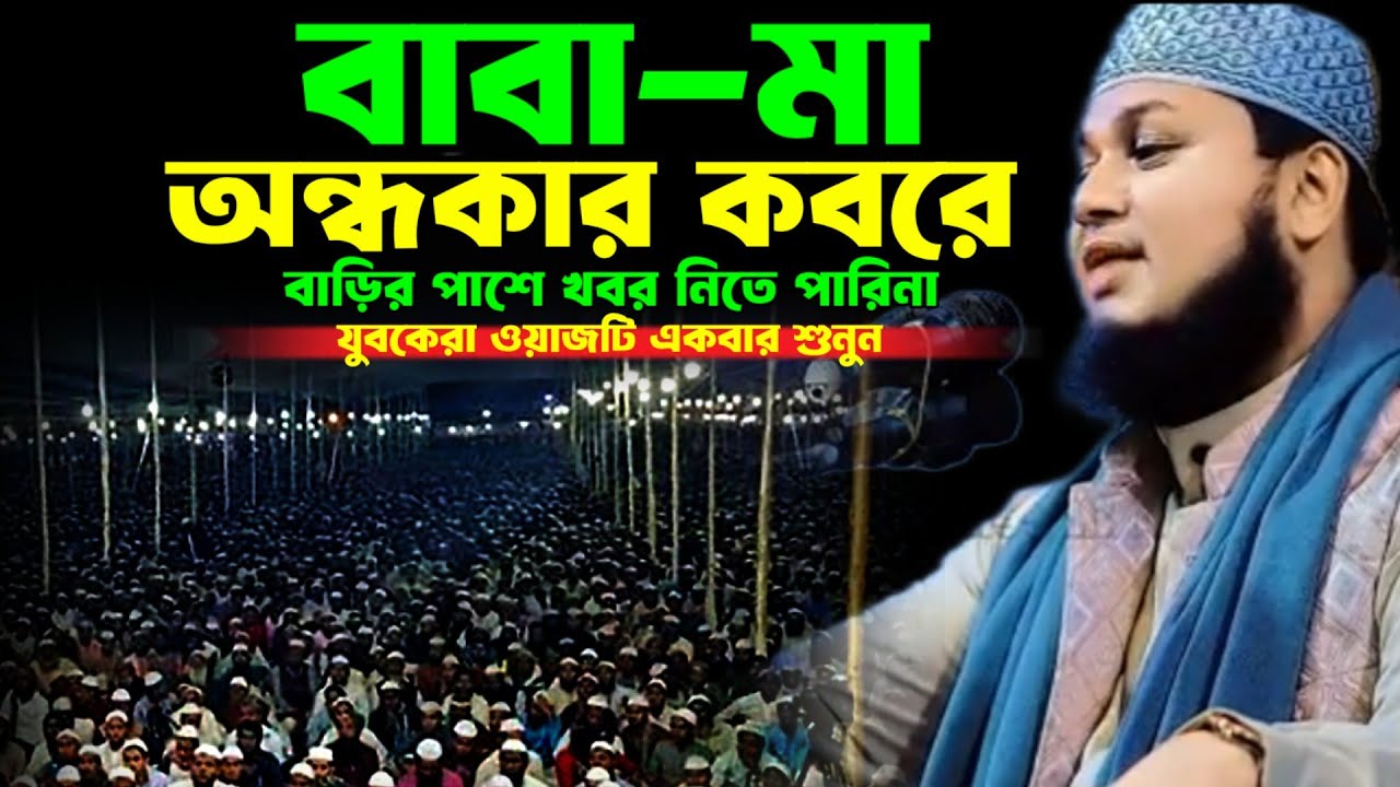 মা-বাবা অন্ধকার কবরে বাড়ির পাশে l খবর নিতে পারিনা যুবকেরা ওয়াজটি একবার শুনুন l Junaid Al Habib 