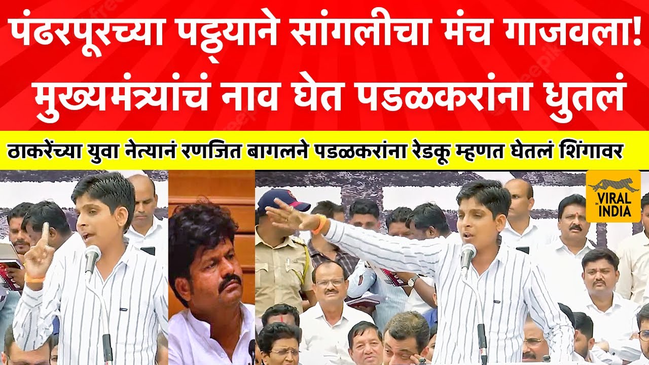 Ranjit Bagal on Padalkar : गोपीचंद पडळकर हा माजलेला रेडा, रणजित बागलचं जयंत पाटलांसाठी झणझणीत भाषण