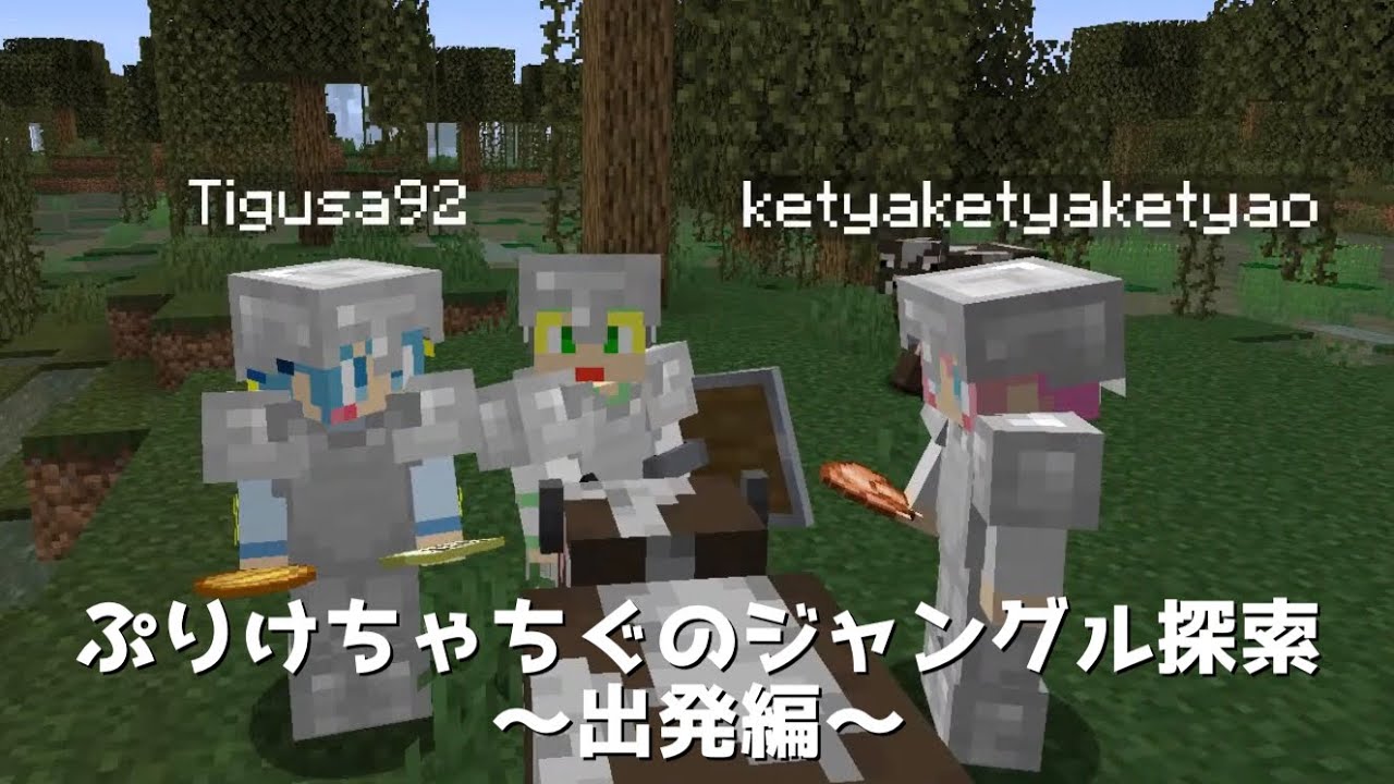 ぷりけちゃちぐのジャングル探検〜出発編〜