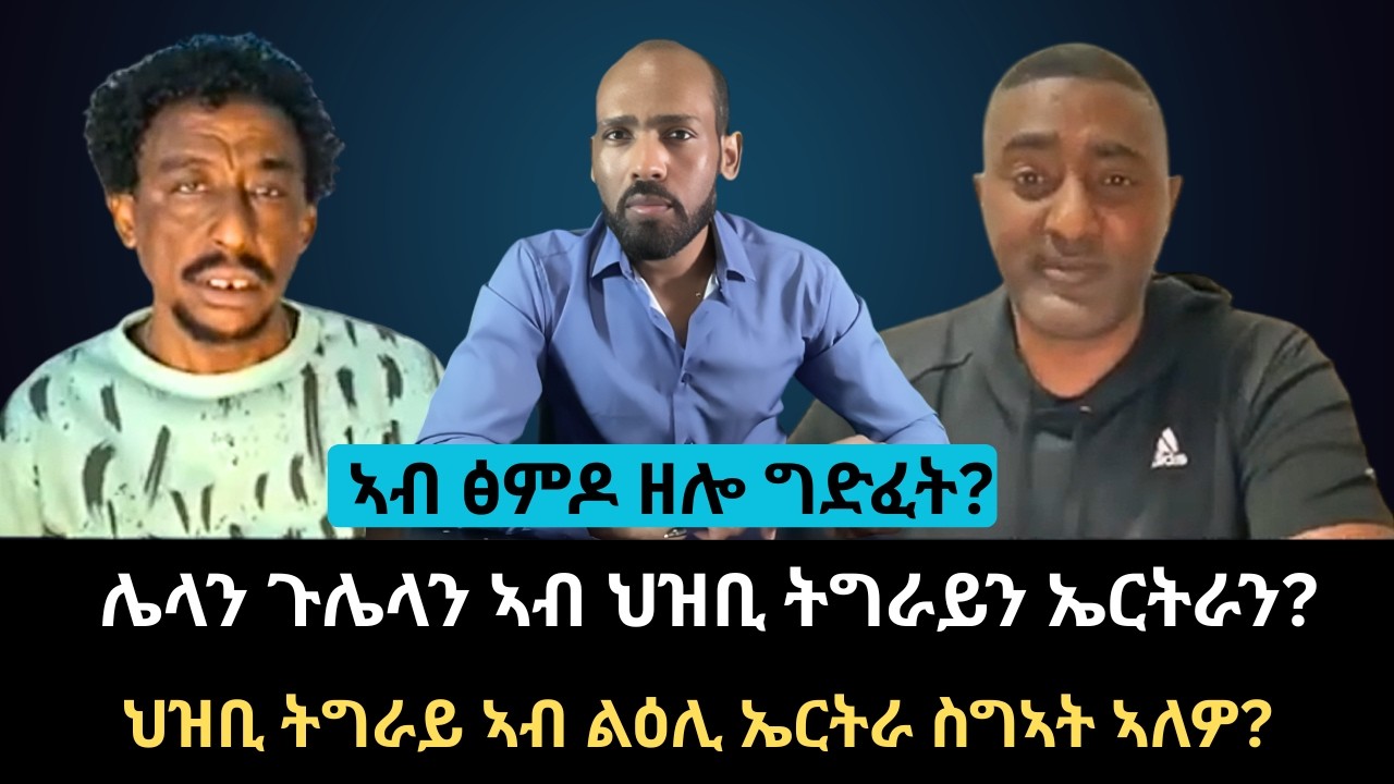 #Dedebit_2026 | ኣብ ፅምዶ ዘሎ ግድፈት? ሌላን ጉሌላን ኣብ ህዝቢ ትግራይን ኤርትራን? ህዝብ ትግራይ ኣብ ልዕሊ ኢርትራ ስግኣት ኣለዋ?