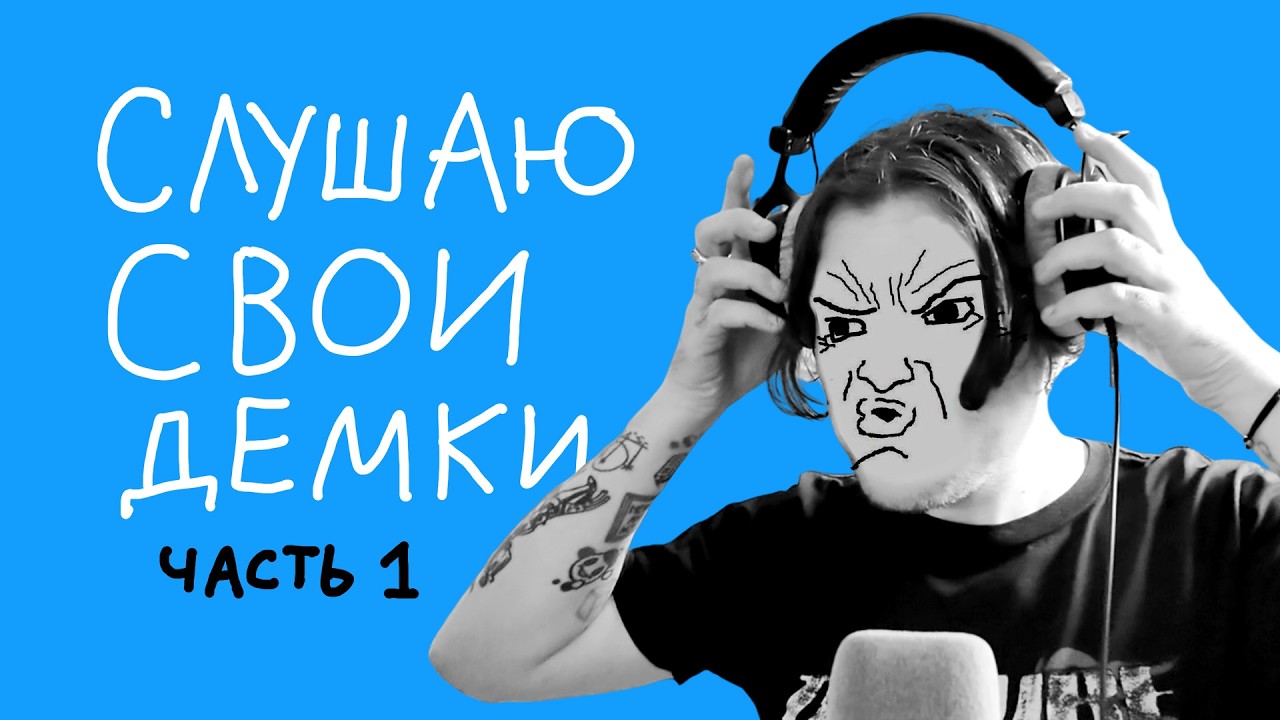 ГадДемки. Часть 1. Слушаю свои демозаписи