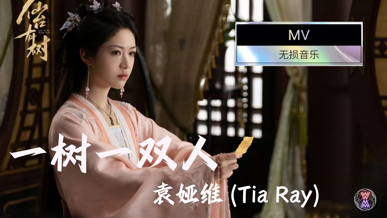 一树一双人 