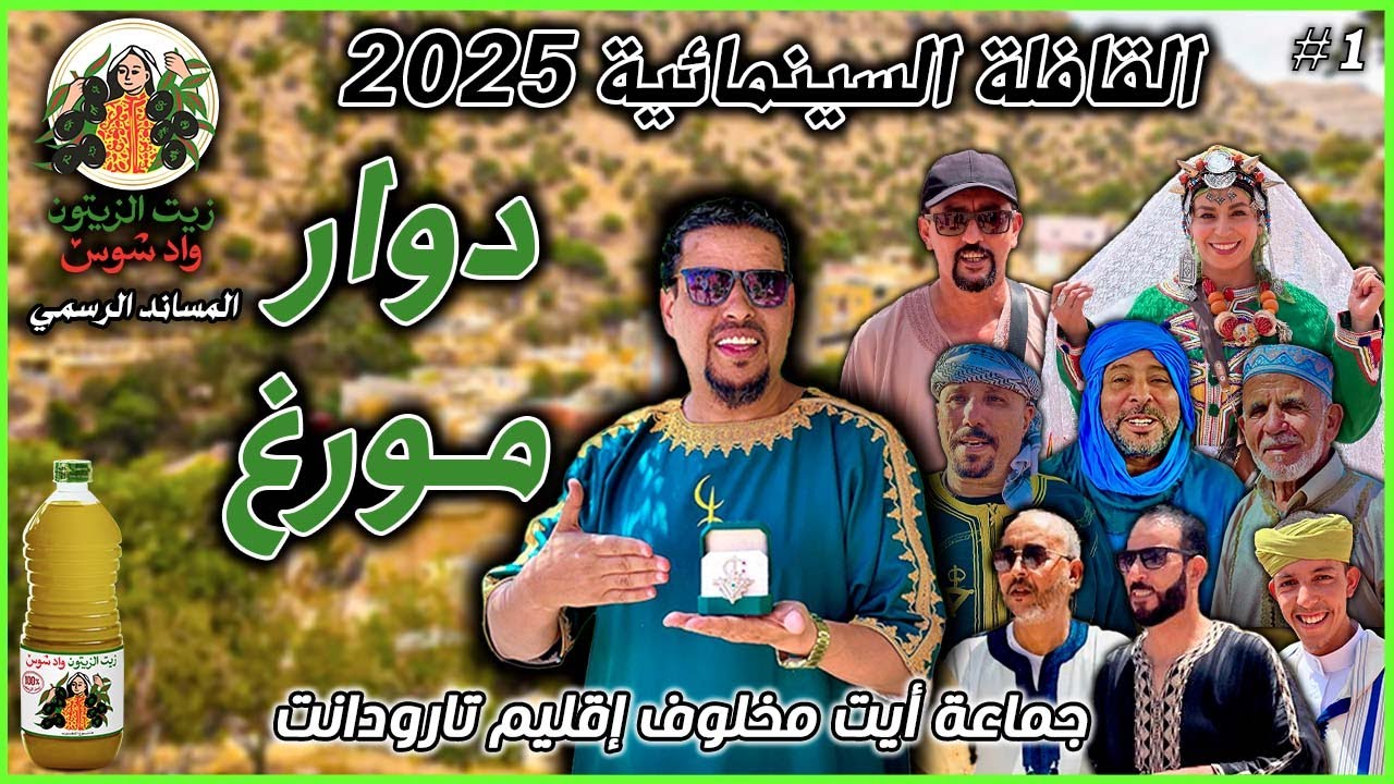 القافلة السينمائية بدعم من شركة زيت الزيتون واد سوس بدوار مورغ