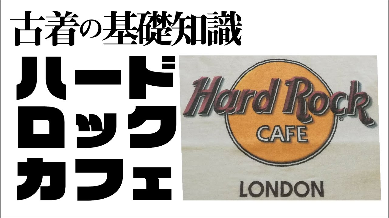 古着の基礎知識、何度もブームを巻き起こすハードロックカフェを紹介【副業/せどり/古着転売/初心者】高円寺古着屋ブービートラップ