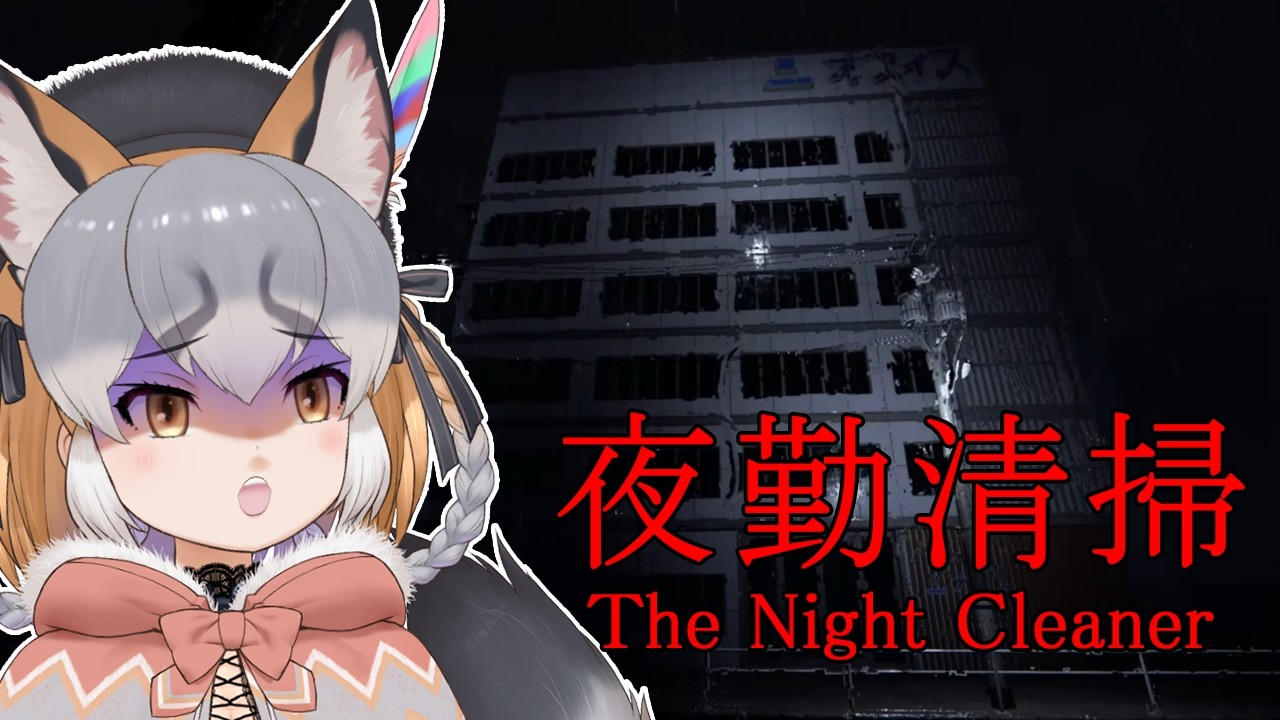 【夜勤清掃】めっちゃ怖いビルで清掃のバイトする【シマハイイロギツネ/ #シマハイシン 】