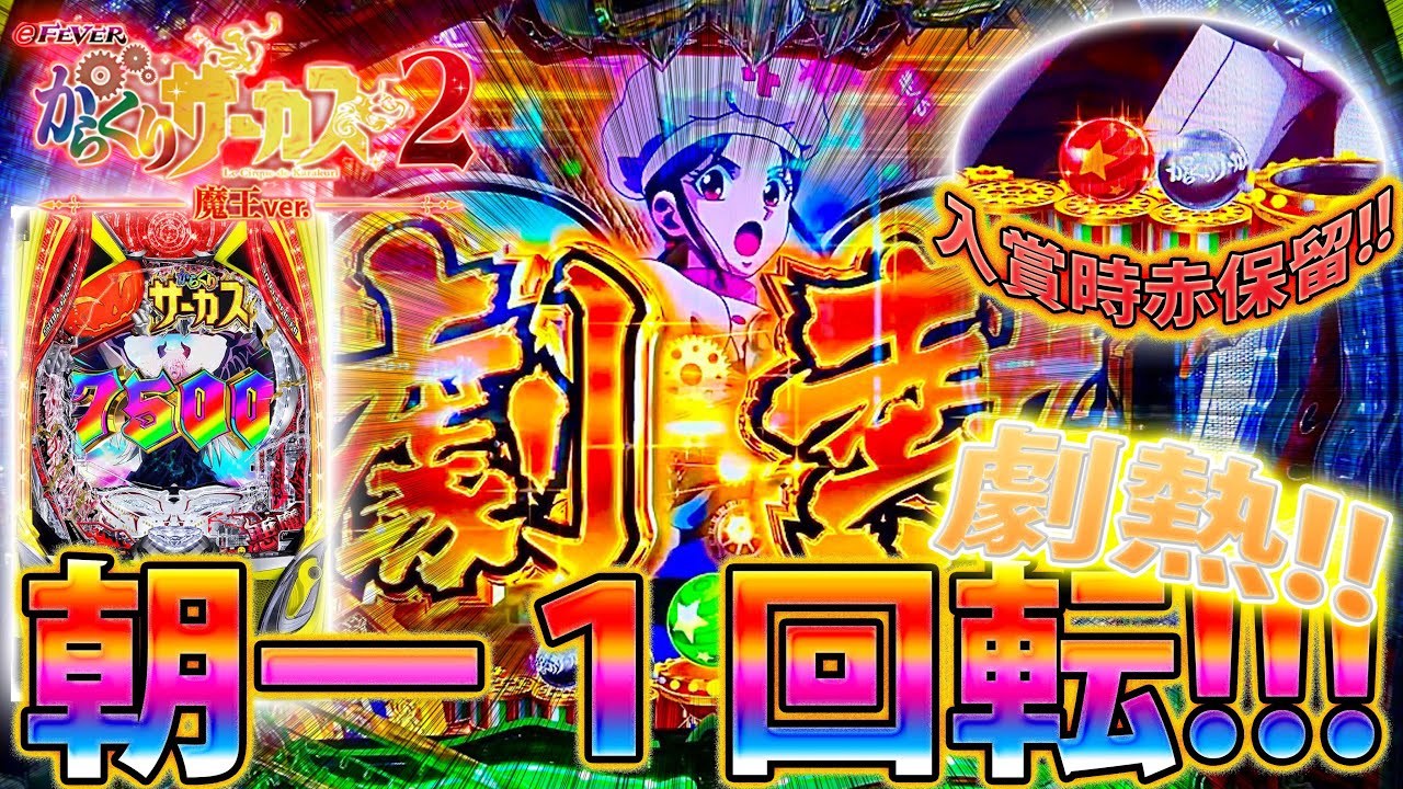 「∼eフィーバーからくりサーカス2 魔王ver∼#3」朝一１回転で劇熱!!!399を1回転でまさかの当たり！？