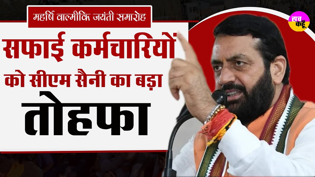 हरियाणा सफाई कर्मचारियों के लिए की CM Nayab Singh Saini ने की घोषणाएं। Sanitation Workers Haryana