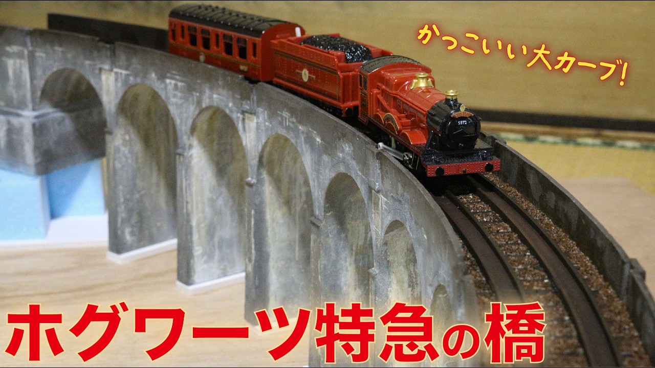 【大人のプラレール！】レールを３Dプリントして、ハリーポッターの映画に出てきた橋を作る/グレンフィナン高架橋〔１〕