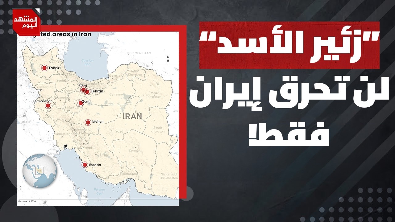 الحرب الأمريكية الإسرائيلية على إيران تتكون من مرحلتين؟! | المشهد اليوم