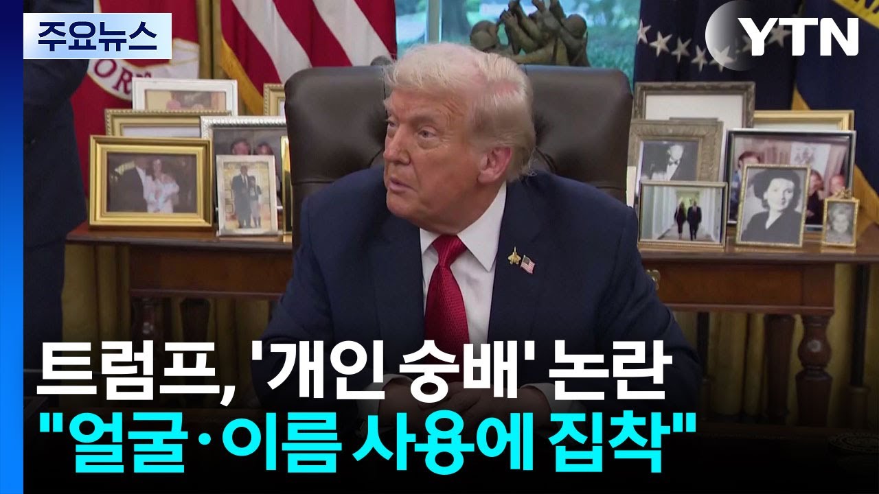 워싱턴의 '개인 숭배' 논란...트럼프 
