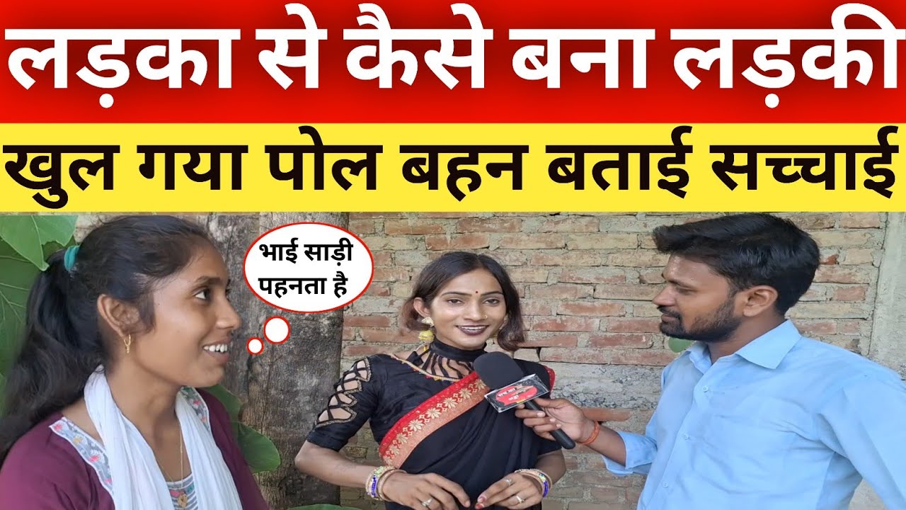 जौनपुर मे लड़का से बना लड़की वायरल के बाद सामने आई बहन बता दी लड़की बनने की सच्चाई!