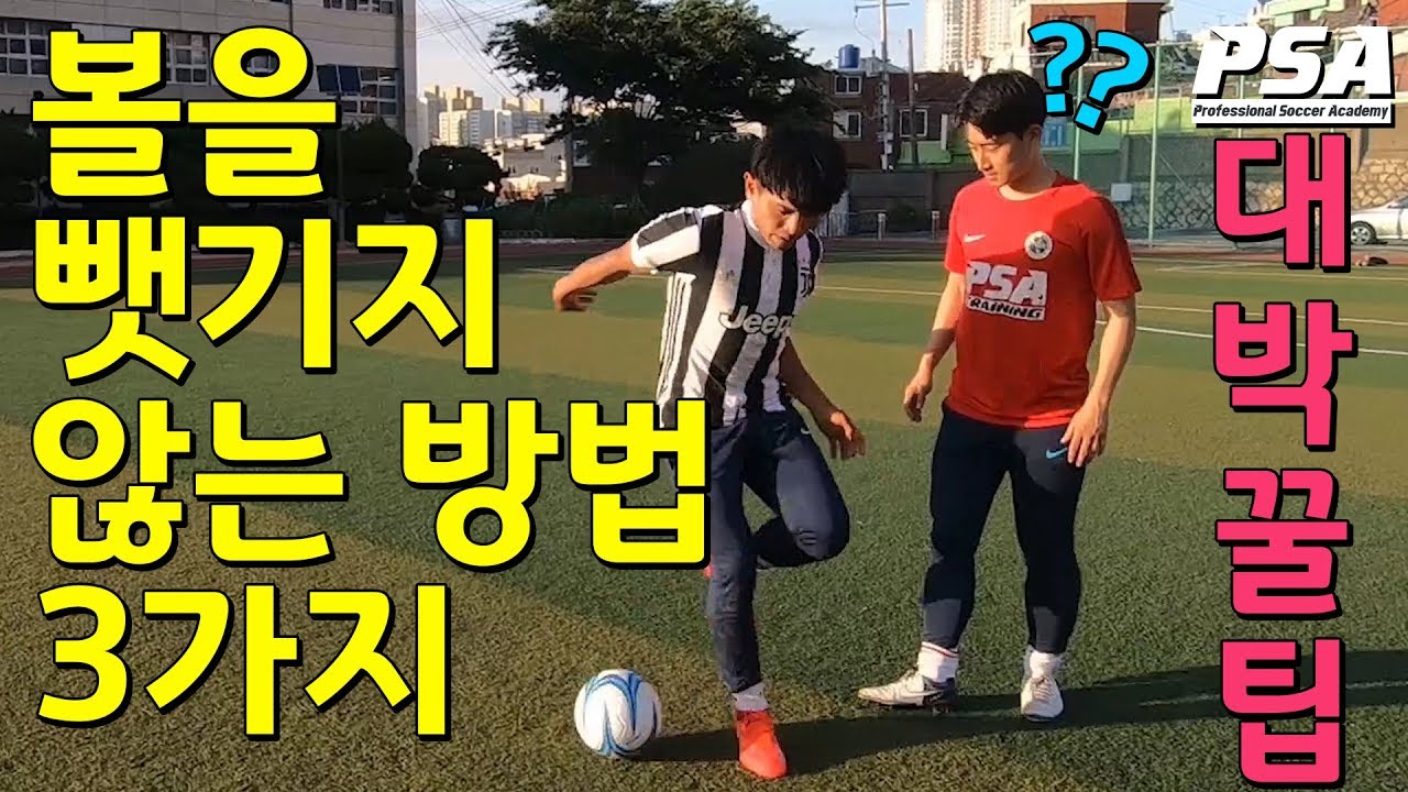 볼을 뺏기지 않는 방법 3가지! 이강인이 쓰는 드리블 볼소유 대박 꿀팁!!!