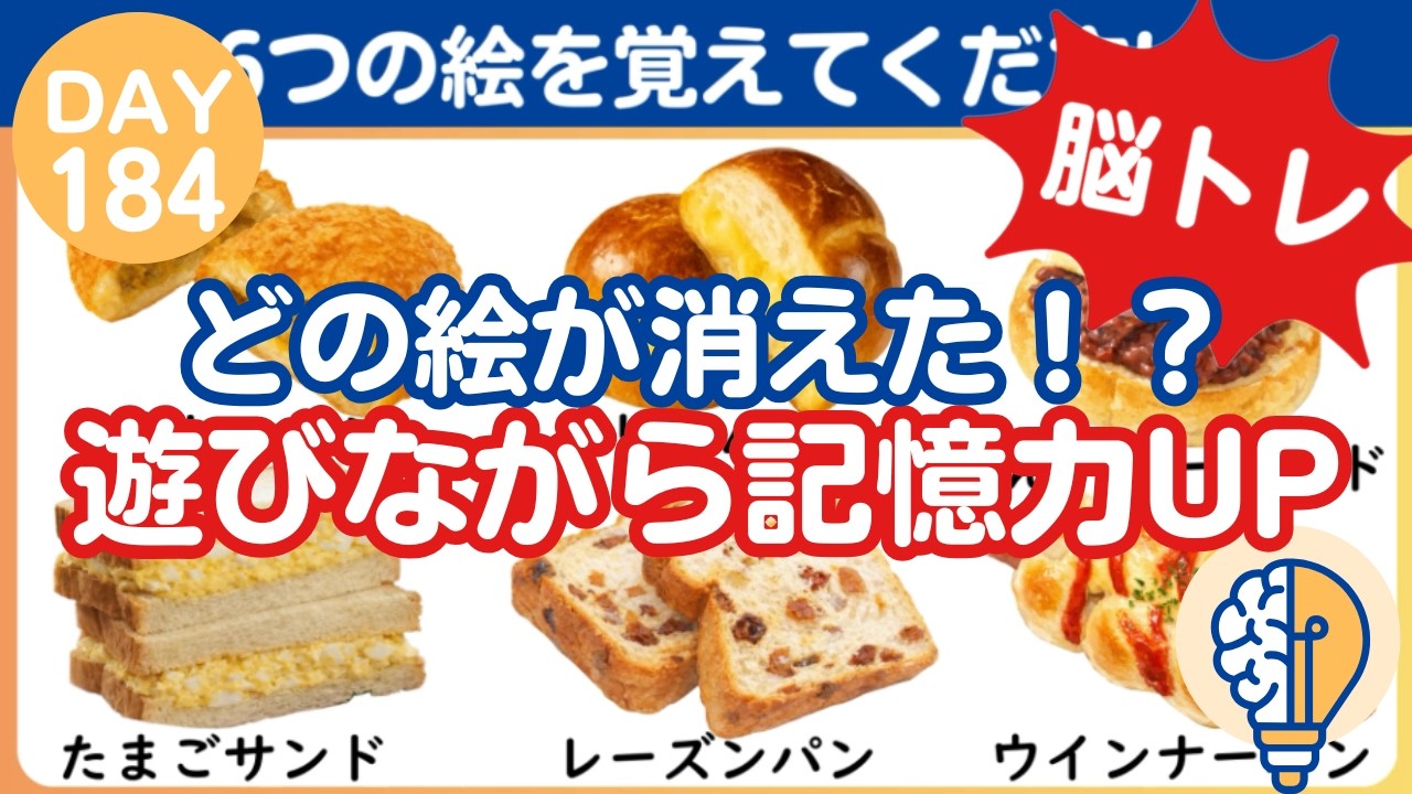 【脳トレ｜消えた絵はなに？】どの絵が消えた！？遊びながら記憶力UP（Day184）｜脳トレ365