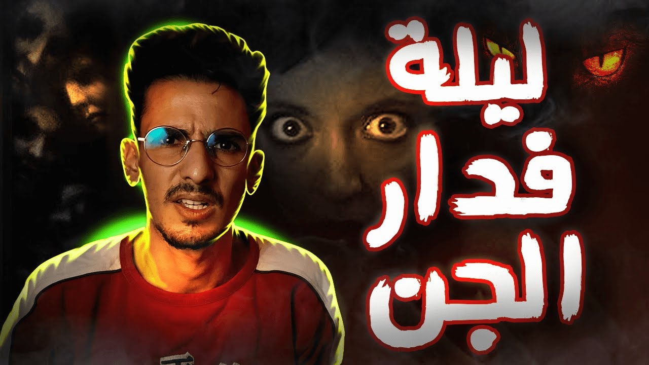 الصباغ مع الجن فالعمارة المهجورة رعب حقيقي