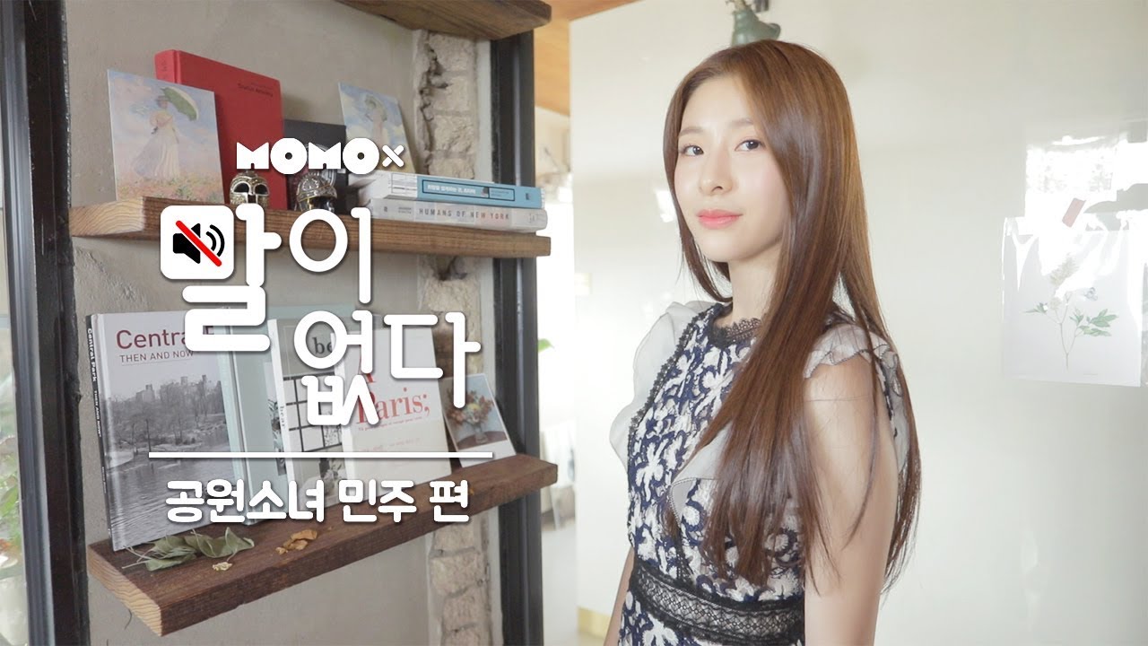 공원소녀 민주 편 (MINJU of GWSN) [말이 없다]