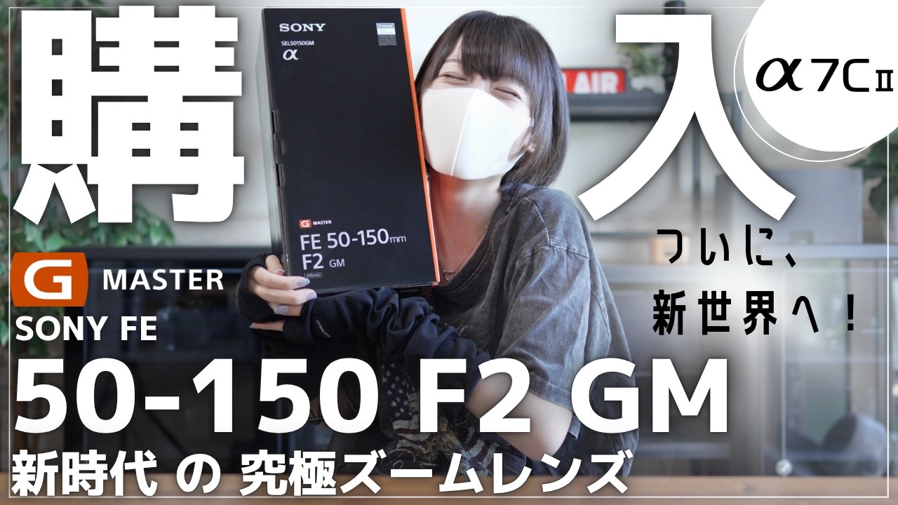 【開封レビュー】SONY FE 50-150mm F2 GM 購入！F2通しズームの衝撃、これは別格でした【α7C II】