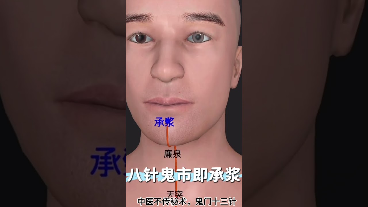 #鬼門十三針 中醫不傳祕術，鬼門十三針，視頻僅供參考，切勿模仿，如有不適，線下就醫！