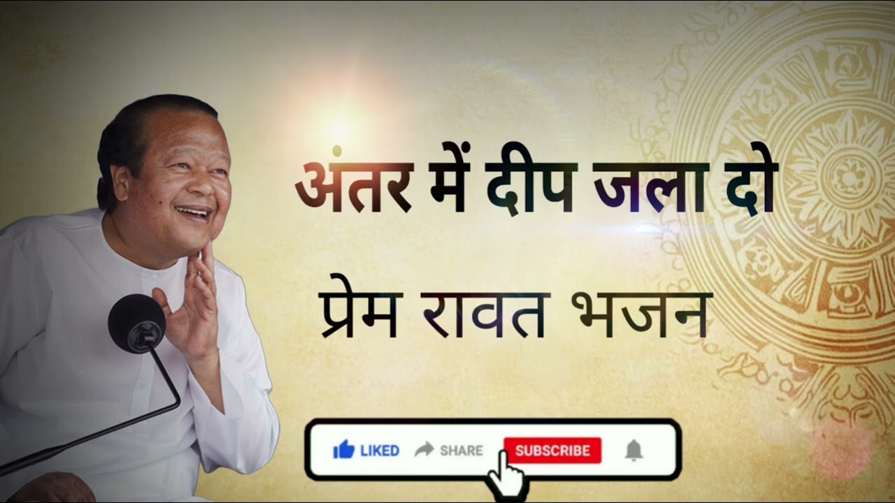 Prem Rawat Ji Bhajan | अंदर की शांति | Peaceful Hindi Bhajan | Satguru Vaani