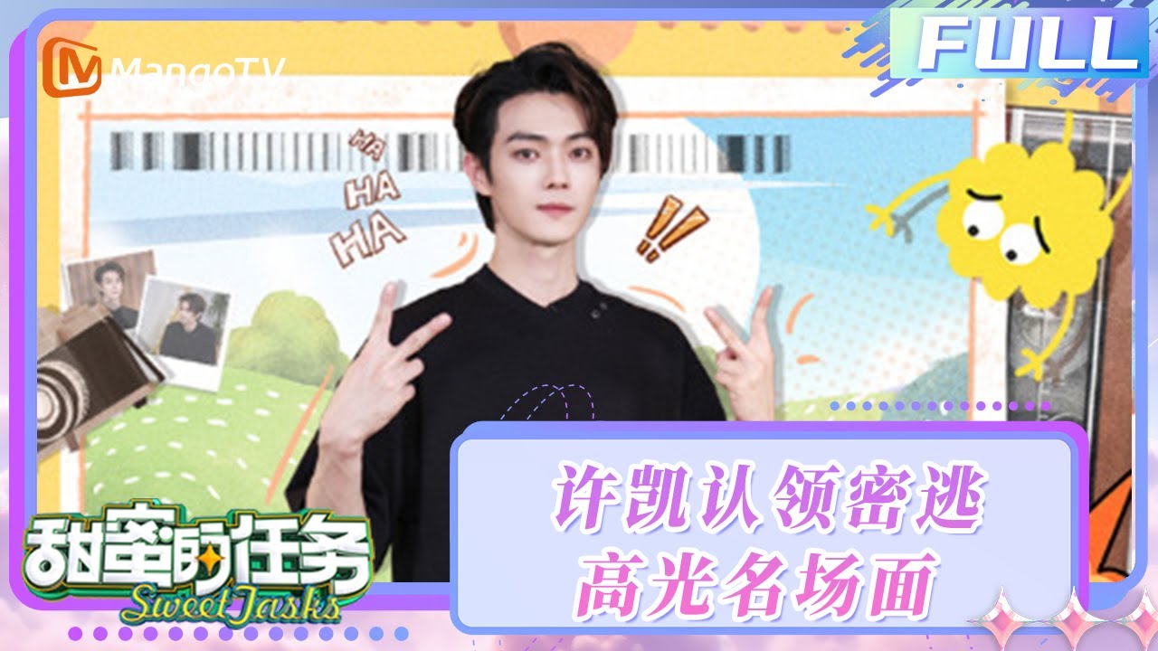 【FULL】20250810期：许凯认领《密逃7》高光名场面 揭秘“特调小队”朋友圈风格！| 甜蜜的任务2025 Sweet Tasks | MangoTV Idol