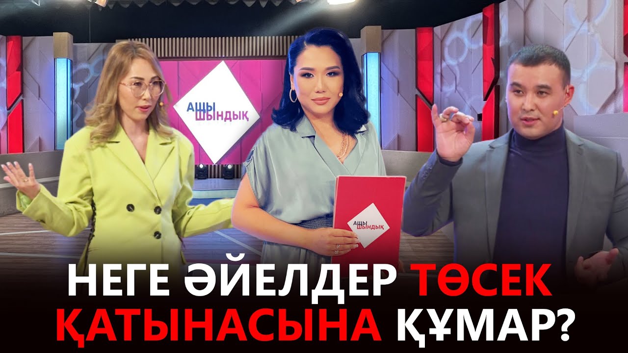 «АЩЫ ШЫНДЫҚ»: НЕГЕ ӘЙЕЛДЕР ТӨСЕК ҚАТЫНАСЫНА ҚҰМАР?