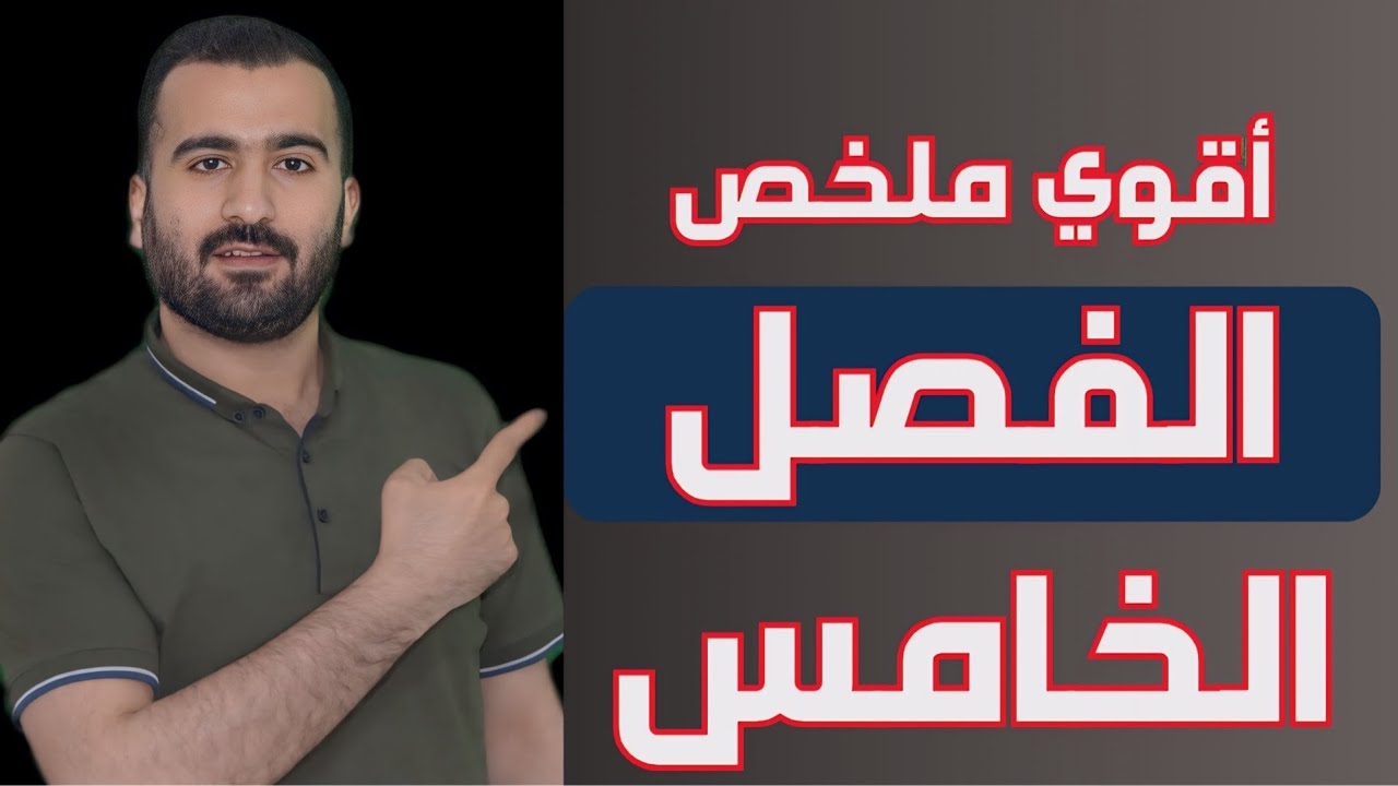 المراجعة النهائية في الفيزياء الحديثة - ثانوية عامة - مستر محمود عصام