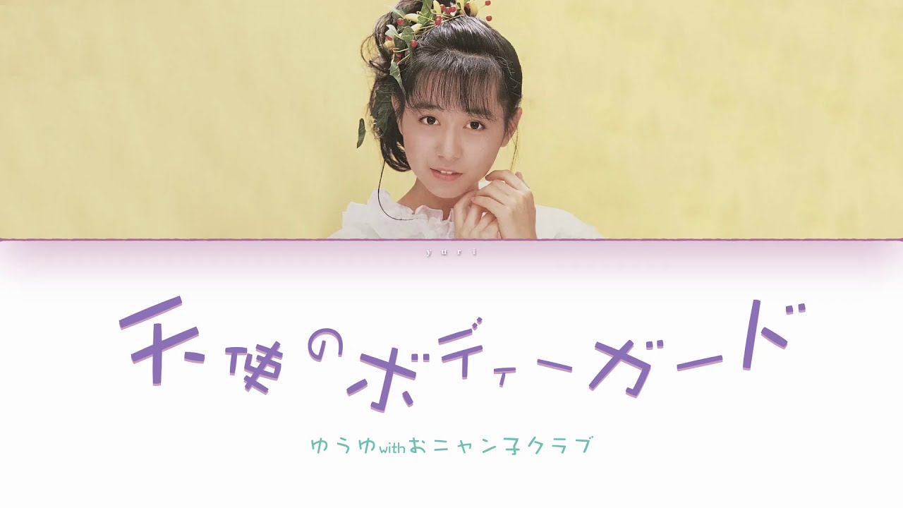 Yuuyu (ゆうゆ) with Onyanko Club (おニャン子クラブ) - Tenshi no Bodyguard (天使のボディーガード) [Lyric Video]