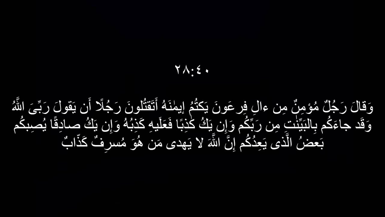 Sourate 40 le Pardonneur