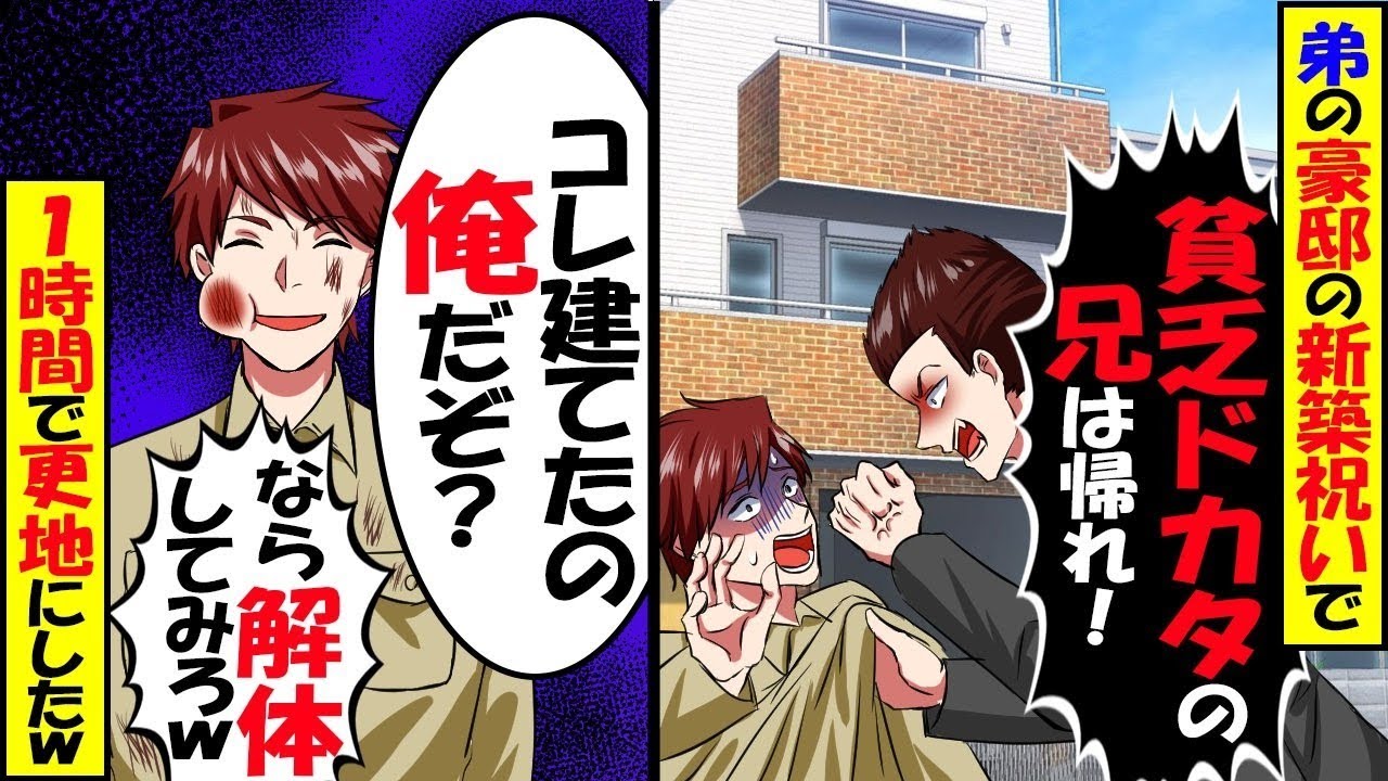 弟の豪邸の新築祝いで「貧乏ドカタの兄は帰れw」俺「これ建てたの俺だぞ？」弟「なら解体しろw」→１時間で更地に【スカッと】【アニメ】【漫画】【2ch】【総集編】
