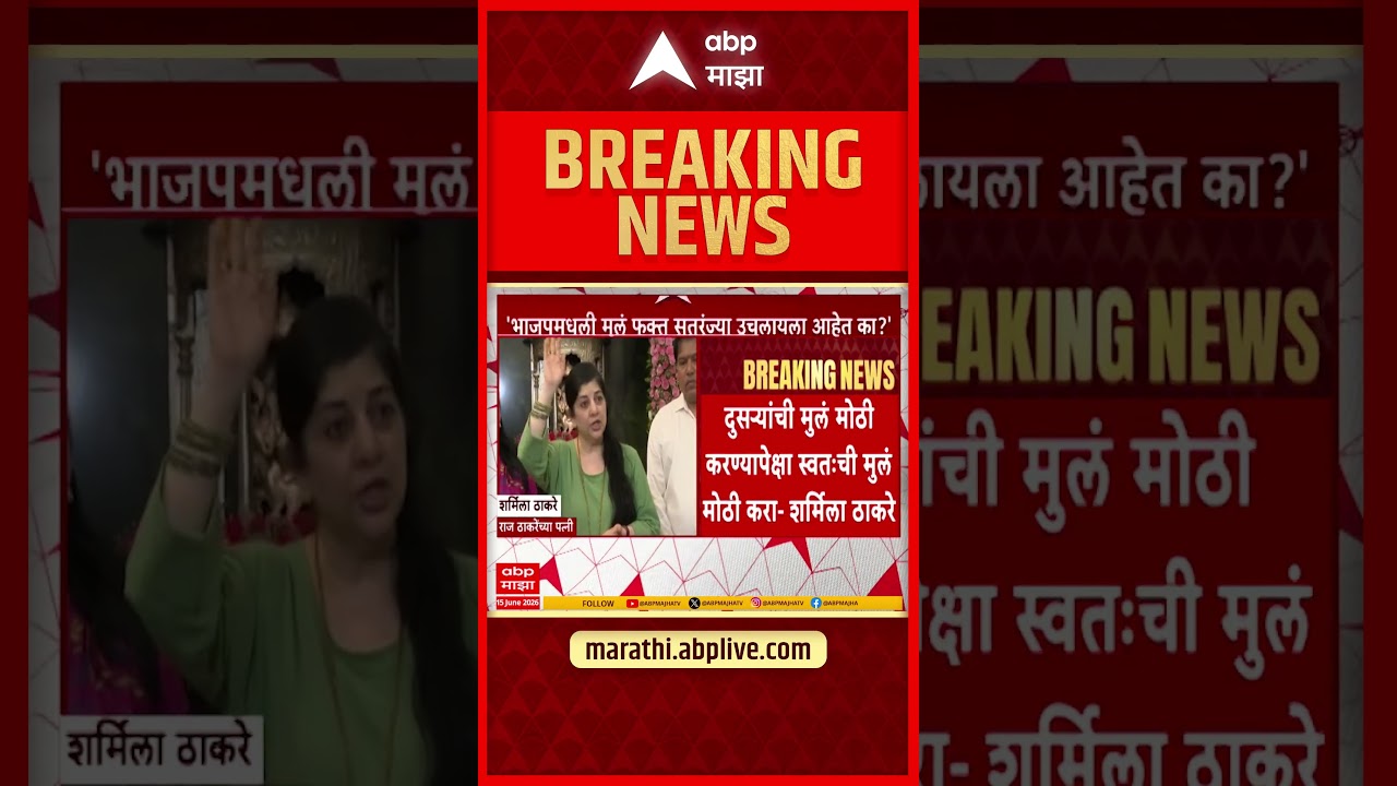 Sharmila Thackeray On BJP : भाजपची मुलं फक्त सतरंज्या उचलायला आहेत का? शर्मिला ठाकरेंचा सवाल