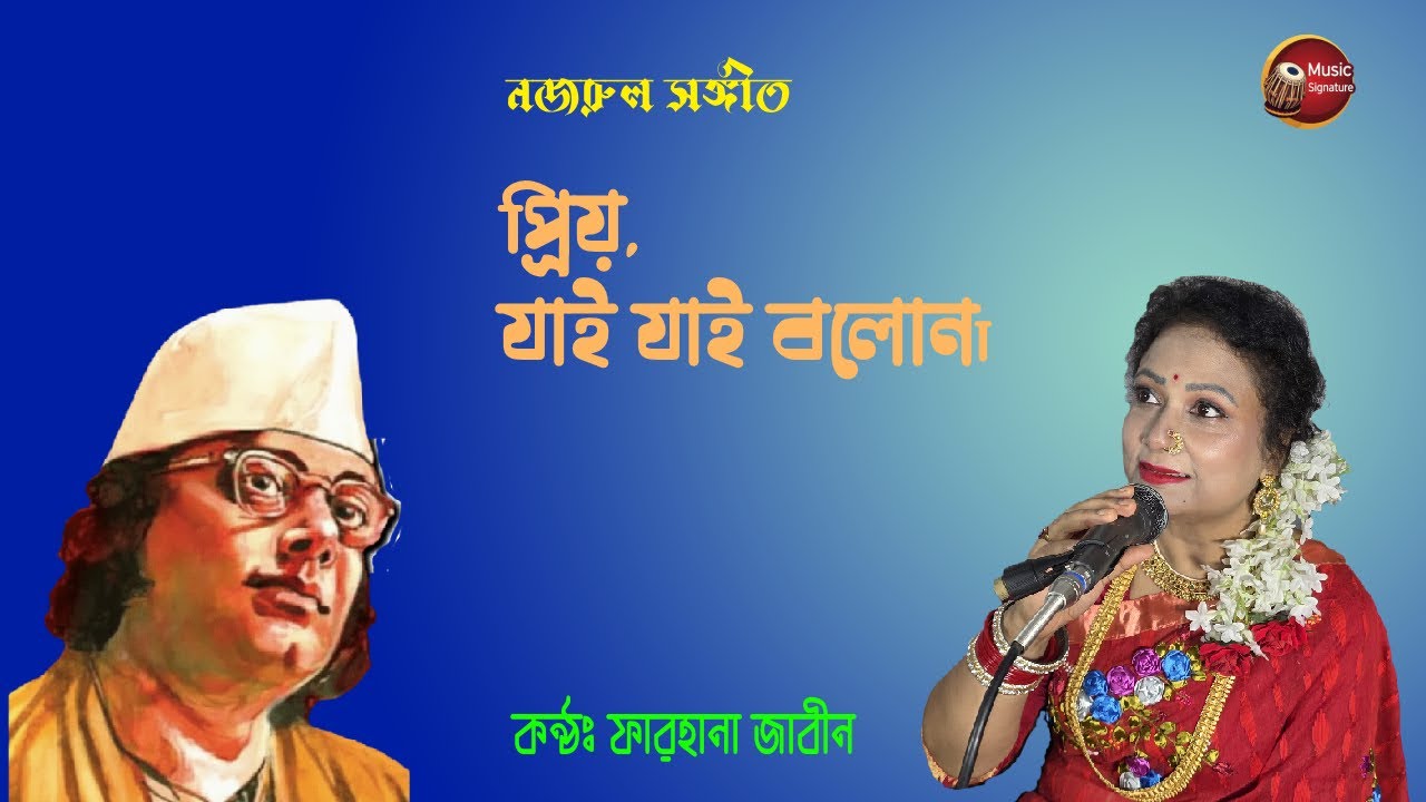 Priyo Jai Jai Bolona প্রিয় যাই যাই বলোনা | Farhana Zabin | Kazi Nazrul Islam | Zabin Music Signature