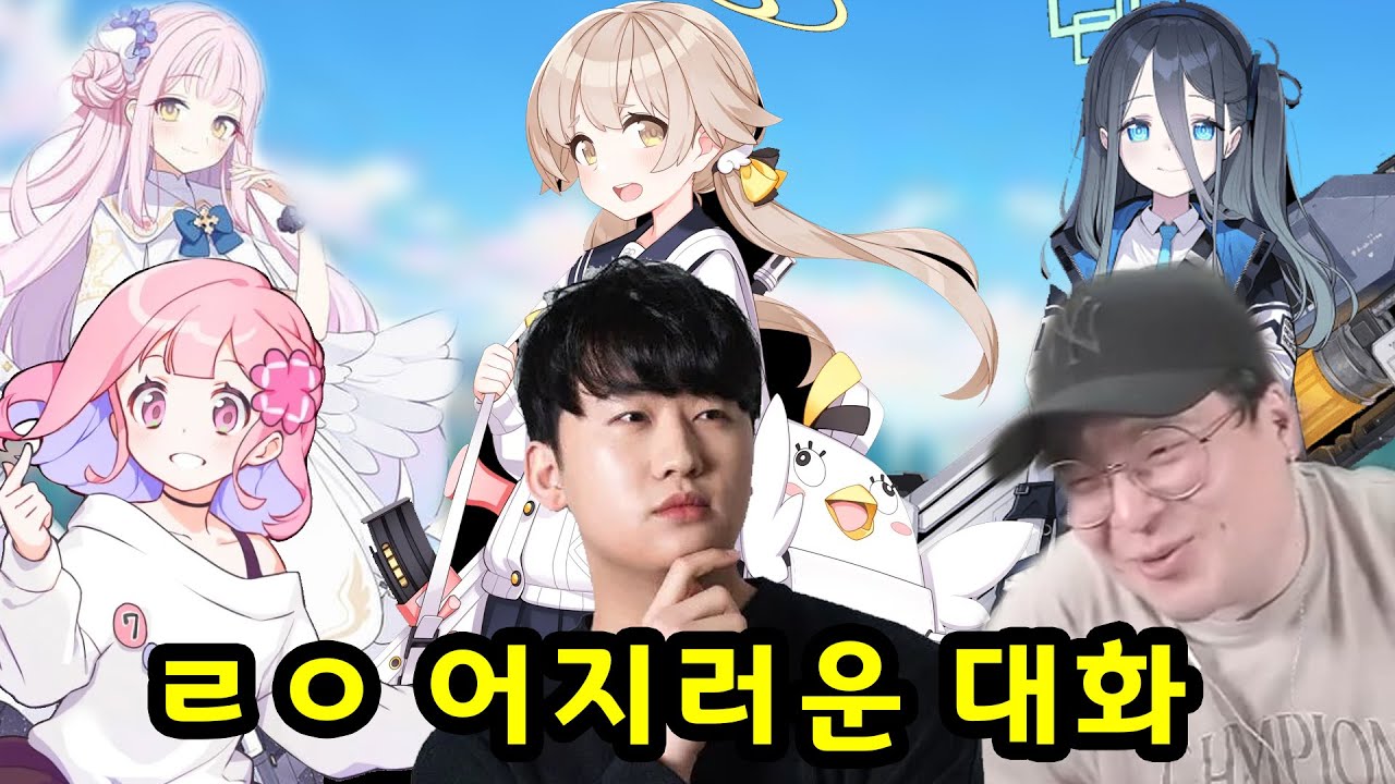 오타쿠들의 블루아카이브 대화