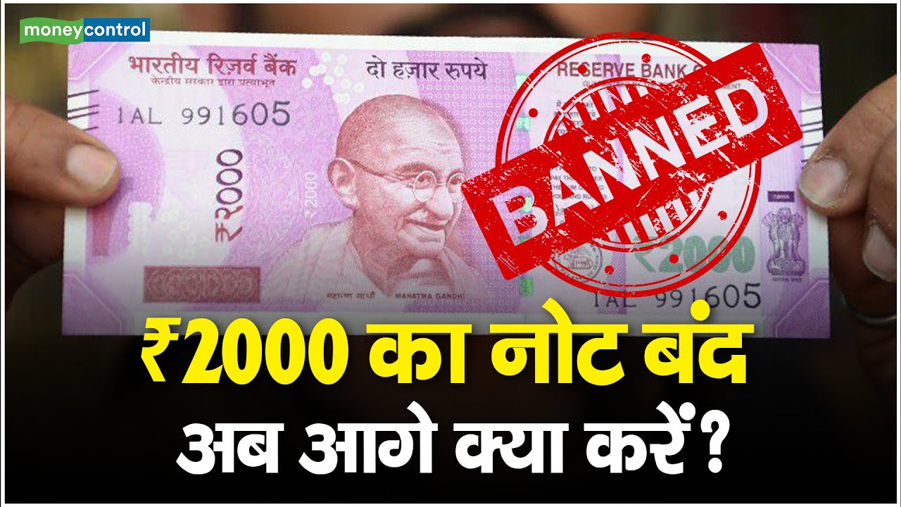 ₹2000 का नोट बंद, अब आगे क्या करें? | RBI BAN ₹2000