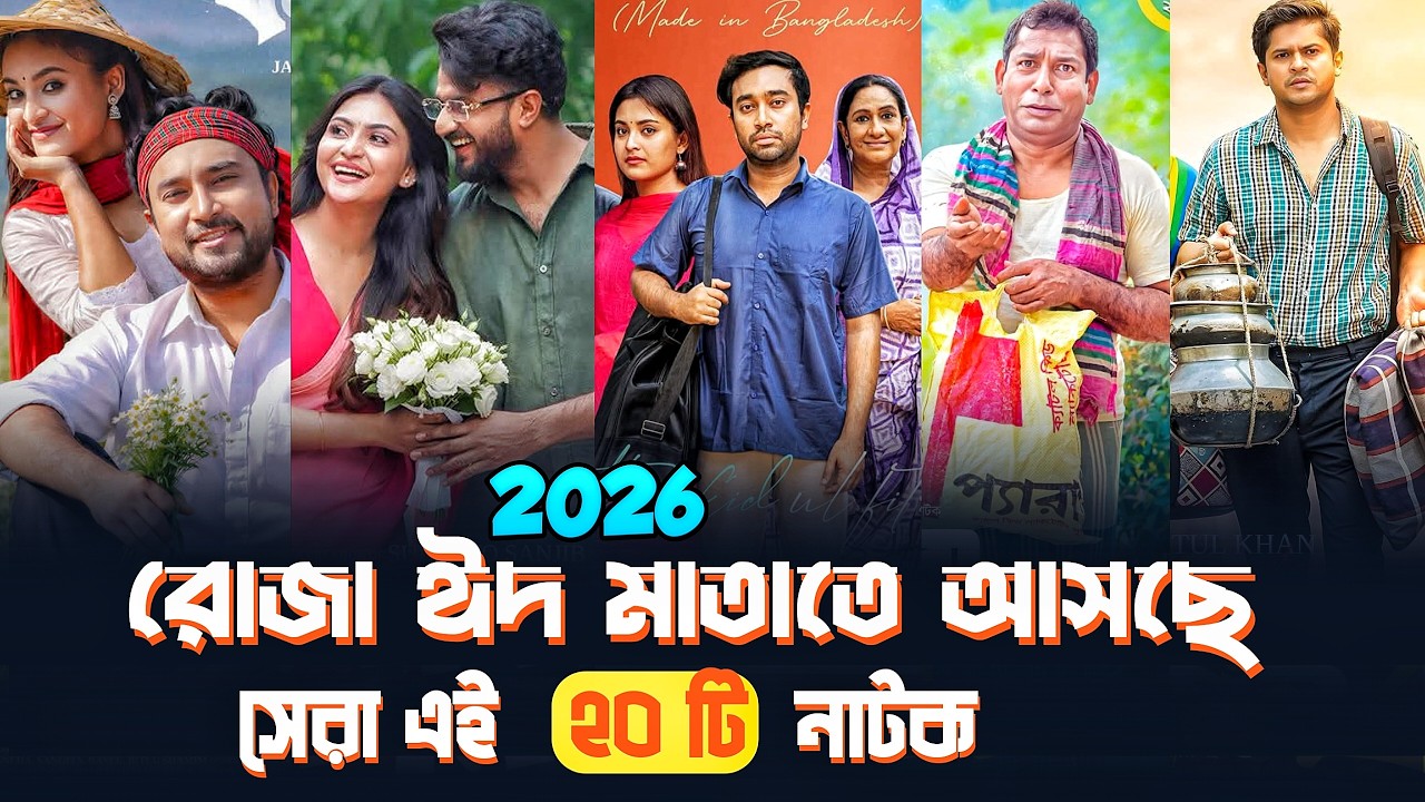 ঈদ  কাঁপাতে আসছে এই ২০ টি নাটক।Eid ul fitr Natok 2026| Bangla Natok 2026