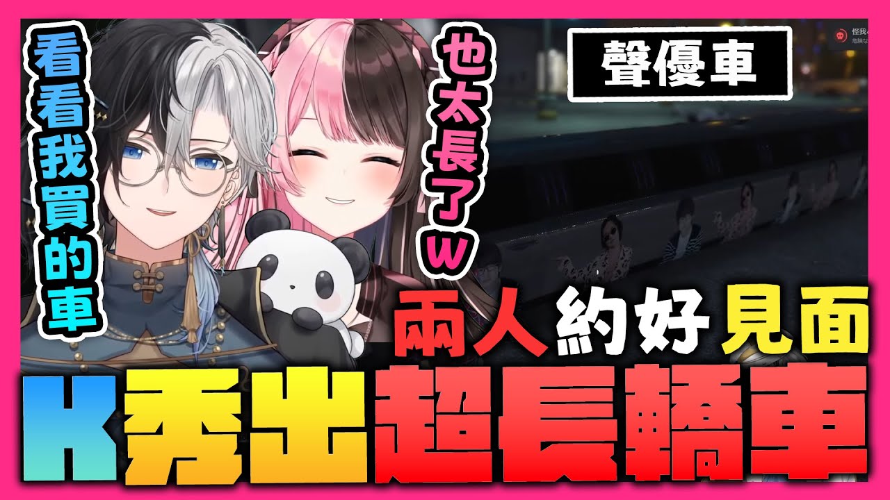 【おれあぽ中文精華】Hinano約Kamito一起聽音聲🎵K秀出他買的六億元超長聲優車讓H爆笑到不行🤣【GTA x 橘ひなの/Kamito】