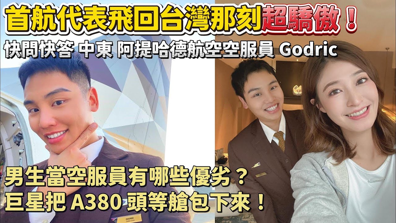 首航代表飛回台灣那刻超驕傲！男生當空服員有哪些優劣？巨星把 A380 頭等艙包下來！最怕的旅客、機艙趣事、異國飛行生活全公開｜快問快答 feat.  Godric 阿提哈德航空 空服員｜Emily報報