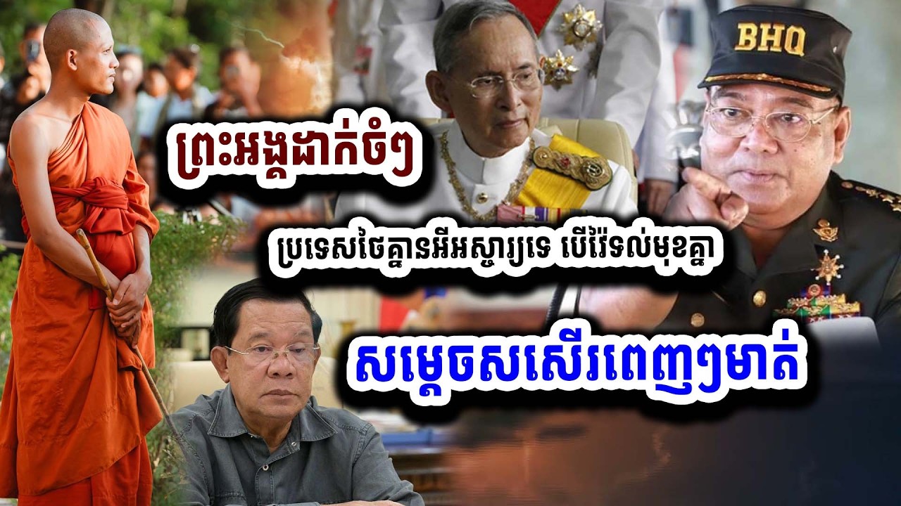 ព្រះអង្គប្រាប់ថា ប្រទេសថៃគ្នានអីអស្ចារ្យទេ បើវ៉ៃទល់មុខគ្នា មិនឈ្នះខ្មែរទេ ១៦-០៣ សម្តេចសសើរពេញមាត់