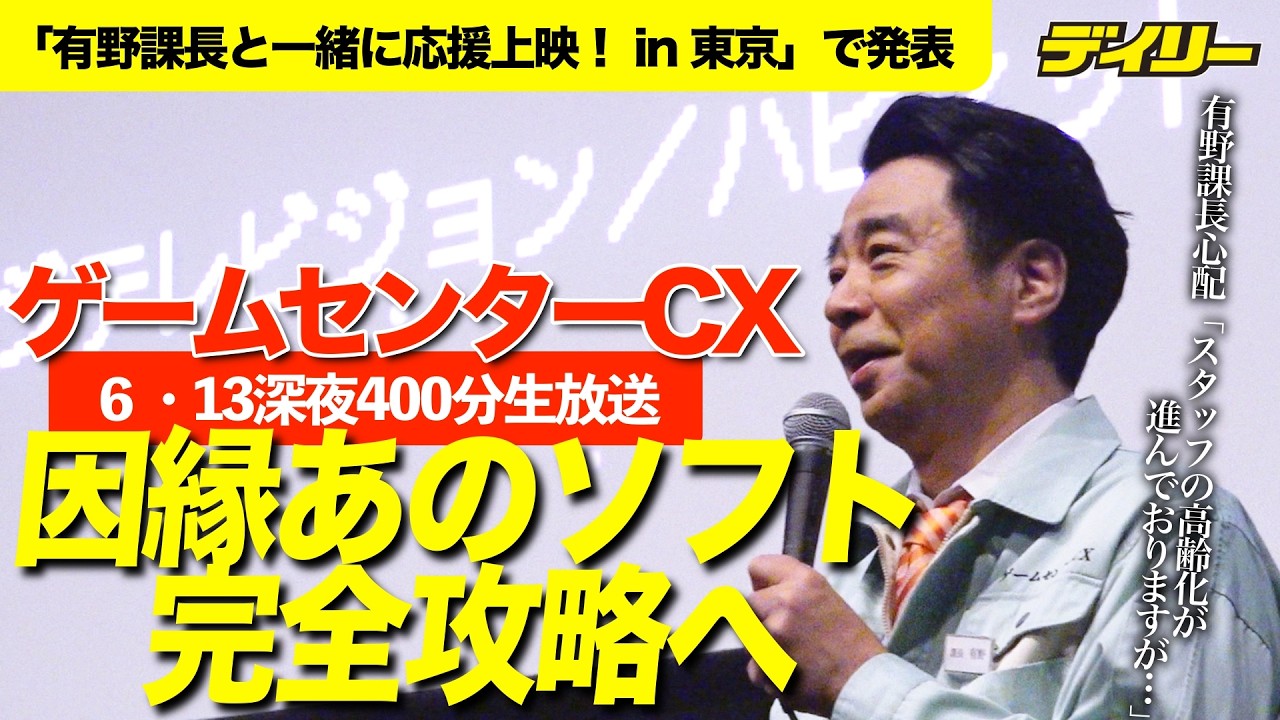 有野課長が深夜０時から400分生挑戦！「ゲームセンターCX」因縁「パンチアウト!!」と完全決着へ「スタッフの高齢化が進んでおりますが」