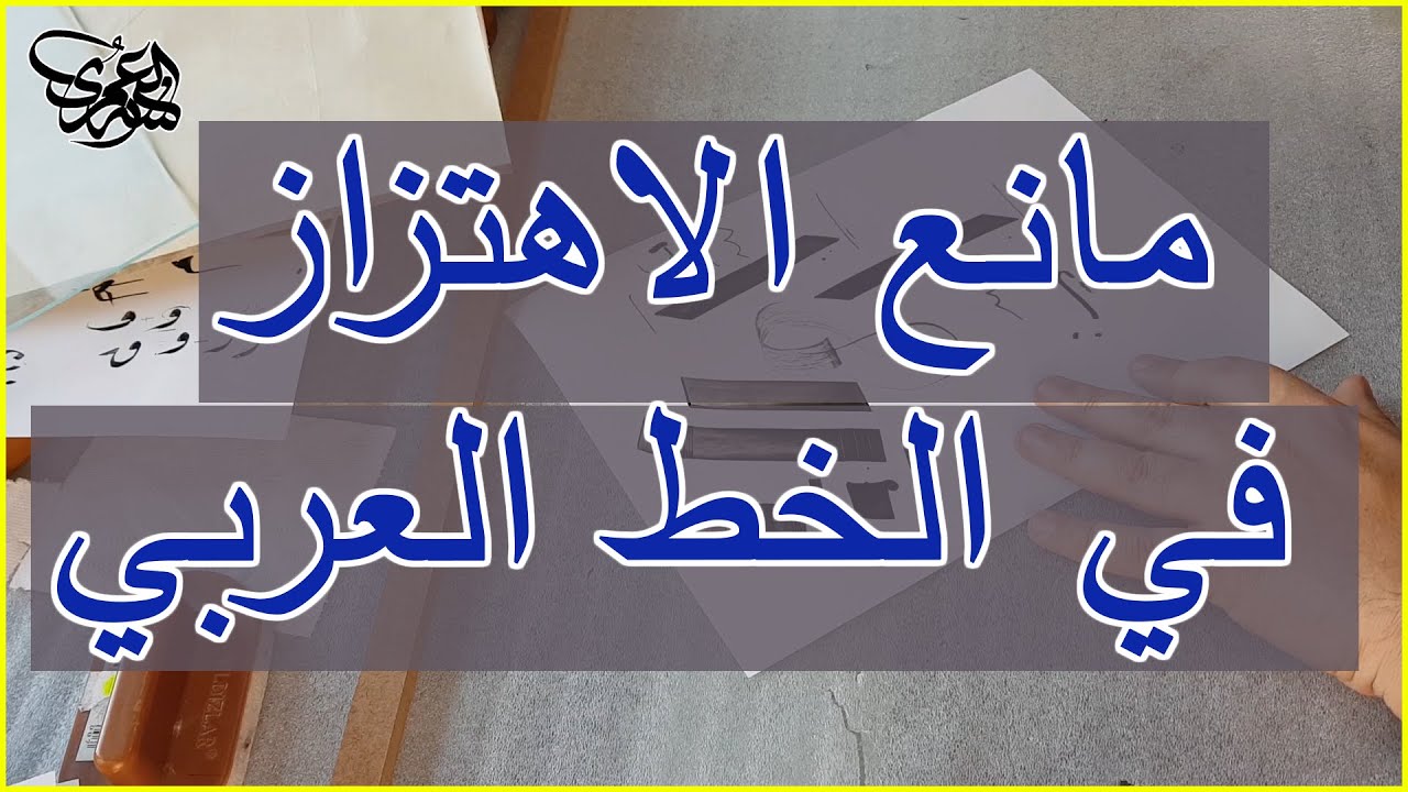 مانع اهتزاز ومثبت لقلم الخط العربي  فائدة تغطية طاولة الكتابة بالاسفنج  للخطاط احمد العمري