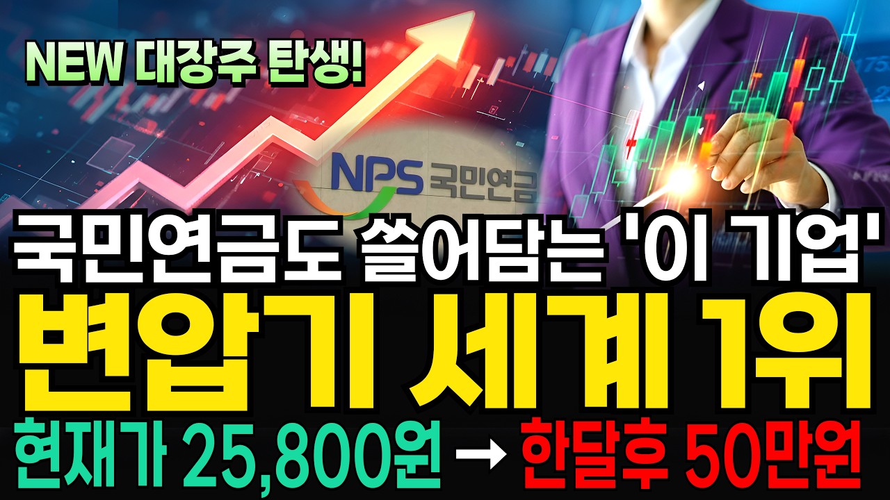 [주식] 국민연금이 최대주주 된다 초고압 변압기 세계1위 '이 주식' 전력 대장주된다! #초고압변압기 #변압기관련주 #HD현대일렉트릭 #효성중공업 #LS일렉트릭 #일진전기